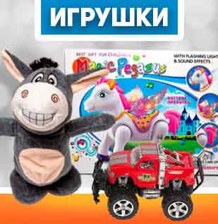 Игрушки