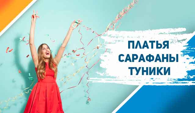 Платья