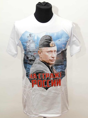 Футболка с Путиным В.В.- На страже России
